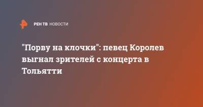 Виктор Королев - "Порву на клочки": певец Королев выгнал зрителей с концерта в Тольятти - ren.tv - Тольятти