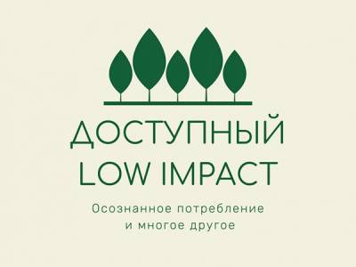 В Екатеринбурге стартовал проект по экологической грамотности "Доступный low impact"
