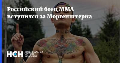 Российский боец ММА вступился за Моргенштерна
