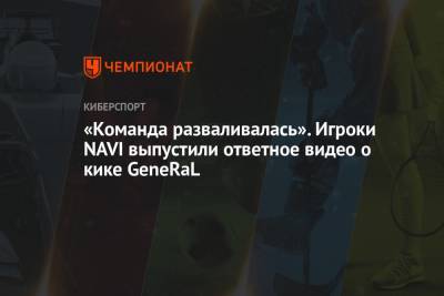 «Команда разваливалась». Игроки NAVI выпустили ответное видео о кике GeneRaL