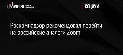 Роскомнадзор рекомендовал перейти на российские аналоги Zoom