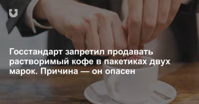В Беларуси запретили продавать кофе «3 в 1» известных марок. Госстандарт считает, что он опасен