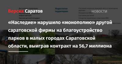 «Наследие» нарушило «монополию» другой саратовской фирмы на благоустройство парков в малых городах Саратовской области, выиграв контракт на 56,7 миллиона