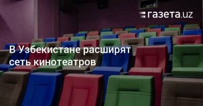 В Узбекистане расширят сеть кинотеатров