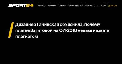 Дизайнер Гачинская объяснила, почему платье Загитовой на ОИ-2018 нельзя назвать плагиатом