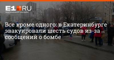 Все, кроме одного: в Екатеринбурге эвакуировали шесть судов из-за сообщений о бомбе