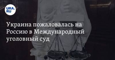 Украина пожаловалась на Россию в Международный уголовный суд