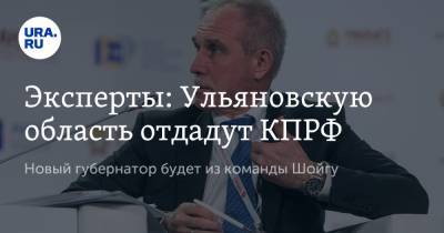 Эксперты: Ульяновскую область отдадут КПРФ. Новый губернатор будет из команды Шойгу