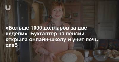 «Больше 1000 долларов за две недели». Бухгалтер на пенсии открыла онлайн-школу и учит печь хлеб