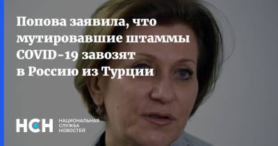 Попова заявила, что мутировавшие штаммы COVID-19 завозят в Россию из Турции