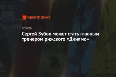 Сергей Зубов может стать главным тренером рижского «Динамо»