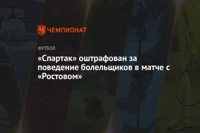 «Спартак» оштрафован за поведение болельщиков в матче с «Ростовом»