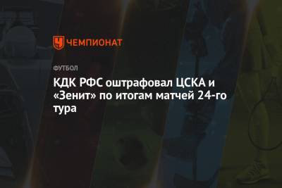 КДК РФС оштрафовал ЦСКА и «Зенит» по итогам матчей 24-го тура