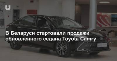 В Беларуси стартовали продажи обновленного седана Toyota Camry