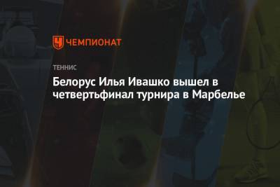 Белорус Илья Ивашко вышел в четвертьфинал турнира в Марбелье