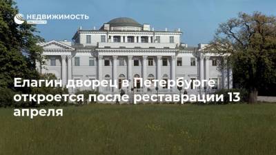Елагин дворец в Петербурге откроется после реставрации 13 апреля