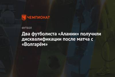 Два футболиста «Алании» получили дисквалификации после матча с «Волгарём»