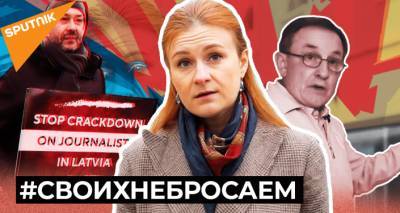 #СВОИХНЕБРОСАЕМ: Кто вступился за задержанных в Латвии журналистов