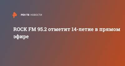 ROCK FM 95.2 отметит 14-летие в прямом эфире