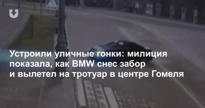 Устроили уличные гонки: милиция показала, как BMW снес забор и вылетел на тротуар в центре Гомеля