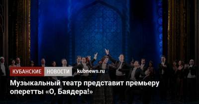 Музыкальный театр представит премьеру оперетты «О, Баядера!»
