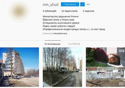 В Instagram обнаружили профиль «Министерства ухудшения Рязани»
