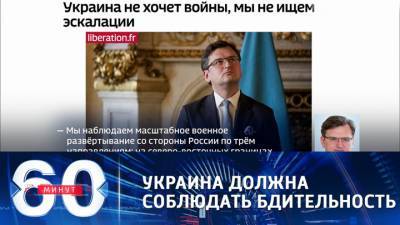 60 минут. Глава МИД Украины: страна должна быть готова к провокациям
