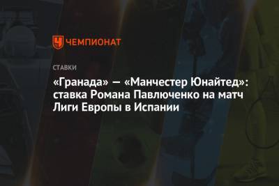 «Гранада» — «Манчестер Юнайтед»: ставка Романа Павлюченко на матч Лиги Европы в Испании