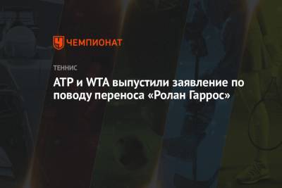 ATP и WTA выпустили заявление по поводу переноса «Ролан Гаррос»
