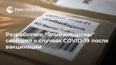 Разработчик "ЭпиВакКороны" сообщил о случаях COVID-19 после вакцинации