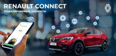 Автомобили Renault получили новые подключаемые сервисы Renault Connect