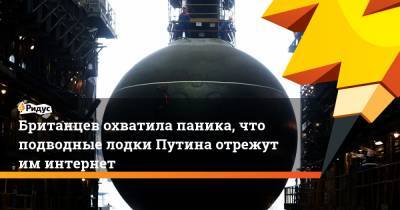 Британцев охватила паника, что подводные лодки Путина отрежут им интернет