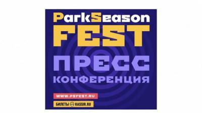 Оргкомитет ParkSeason Fest проведет пресс-конференцию в Волгограде