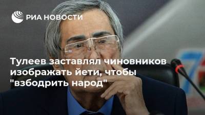 Тулеев заставлял чиновников изображать йети, чтобы "взбодрить народ"