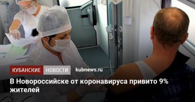 В Новороссийске от коронавируса привито 9% жителей