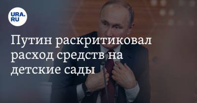 Путин раскритиковал расход средств на детские сады