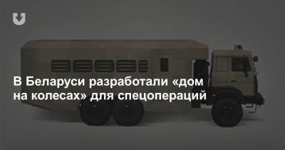 В Беларуси разработали «дом на колесах» для спецопераций