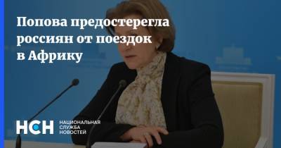 Попова предостерегла россиян от поездок в Африку