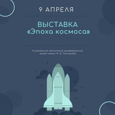 Камерная выставка «Эпоха космоса» заработает в Ульяновске