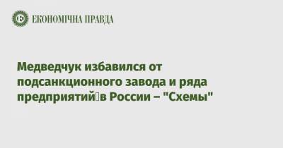 Медведчук избавился от подсанкционного завода и ряда предприятий в России – "Схемы"