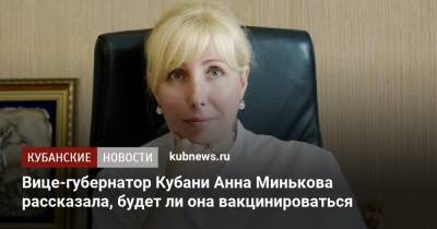 Вице-губернатор Кубани Анна Минькова рассказала, будет ли она вакцинироваться