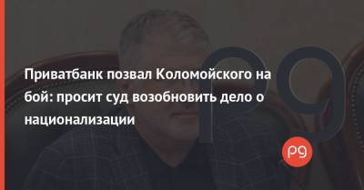 Приватбанк позвал Коломойского на бой: просит суд возобновить дело о национализации