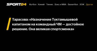 Тарасова: «Назначение Туктамышевой капитаном на командный ЧМ – достойное решение. Она великая спортсменка»