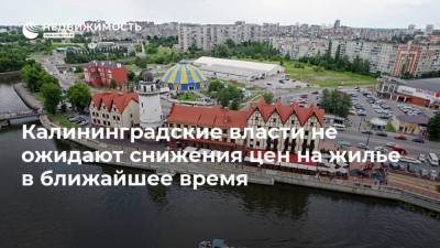 Калининградские власти не ожидают снижения цен на жилье в ближайшее время