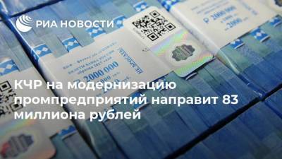 КЧР на модернизацию промпредприятий направит 83 миллиона рублей