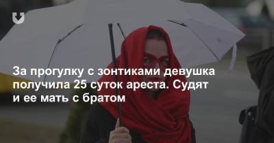 За прогулку с зонтиками девушка получила 25 суток ареста. Судят и ее мать с братом