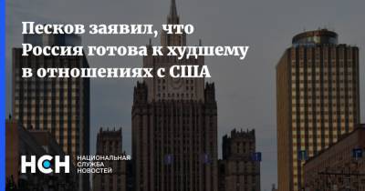 Песков заявил, что Россия готова к худшему в отношениях с США