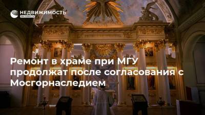Ремонт в храме при МГУ продолжат после согласования с Мосгорнаследием