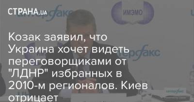 Козак заявил, что Украина хочет видеть переговорщиками от "ЛДНР" избранных в 2010-м регионалов. Киев отрицает