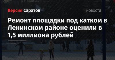 Ремонт площадки под катком в Ленинском районе оценили в 1,5 миллиона рублей